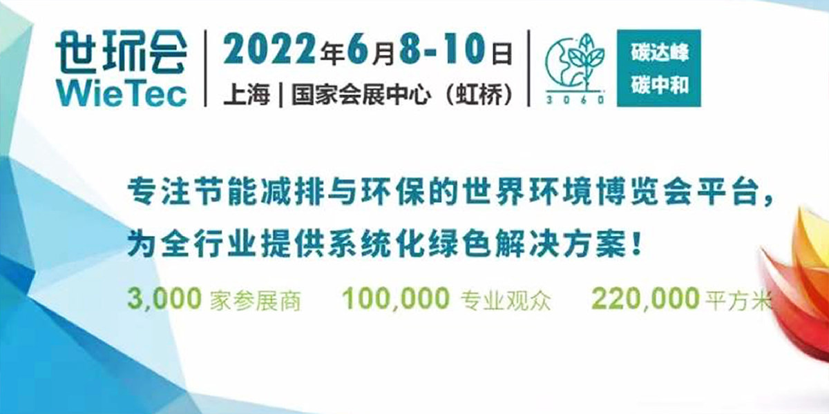 6、2022世环会Wie Tec.jpg
