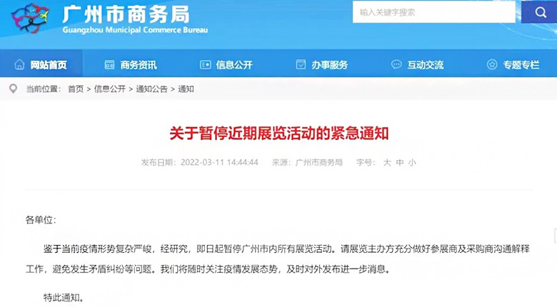 广州市会展业改革发展工作联席会议办公室发布紧急通知