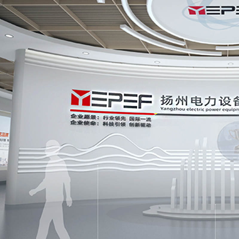 扬州电力设备修造厂企业展厅
