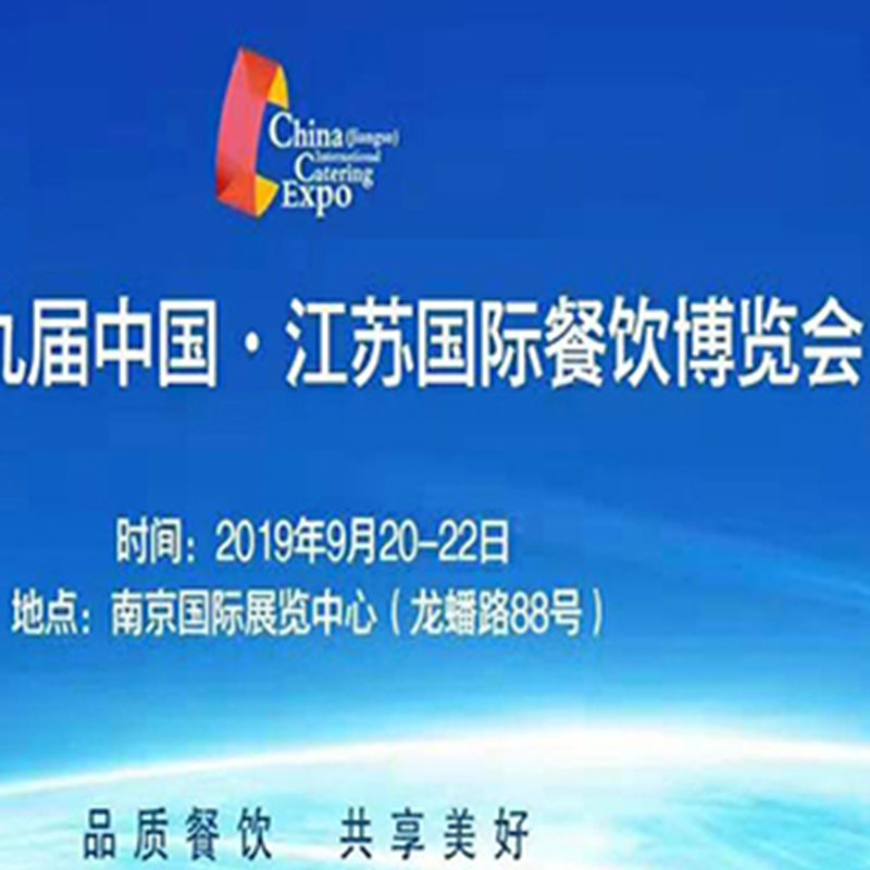 中国江苏国际餐饮博览会