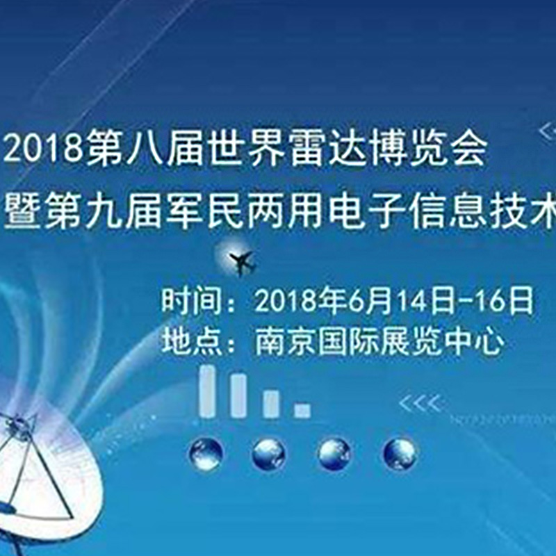 世界雷达博览会