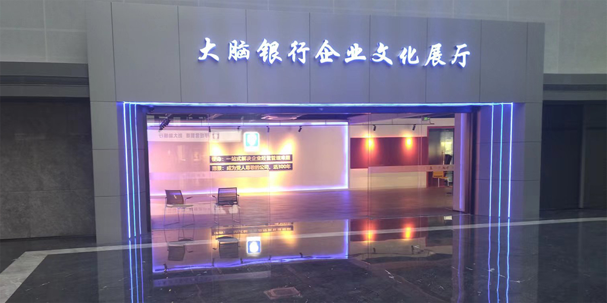 南京展厅装修公司施工大脑银行企业文化展厅项目