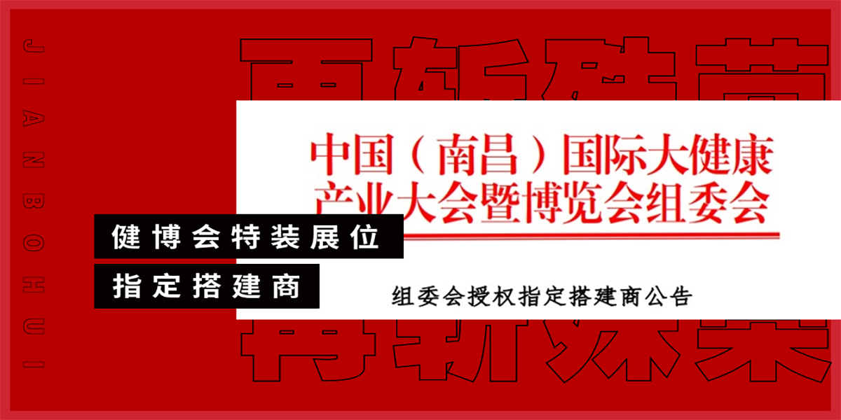 京展览公司成功入围国际大健康产业大会暨博览会的特装展位搭建商