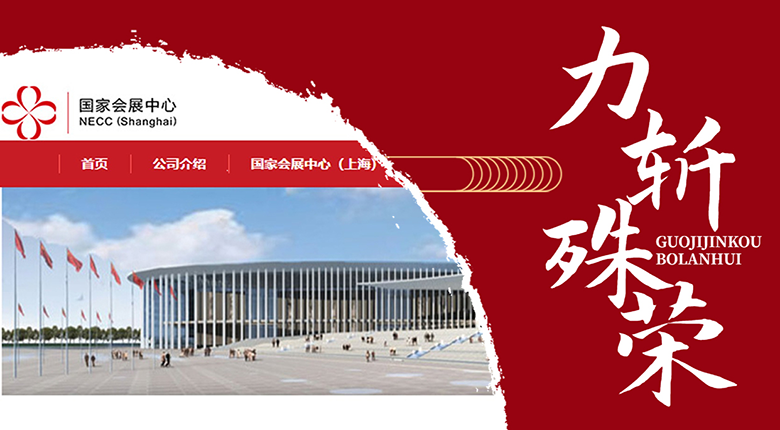 南京展览公司成功入围“第五届中国国际进口博览会特装施工服务商