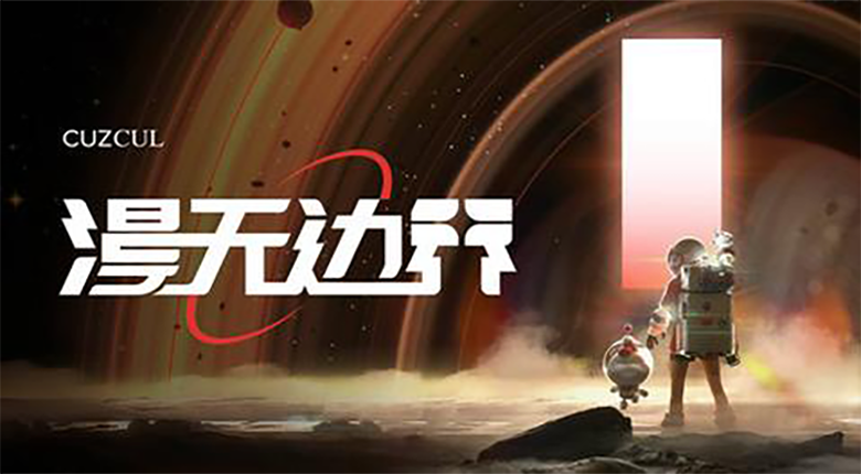 《漫无边界》航天官方艺术展来南京啦！