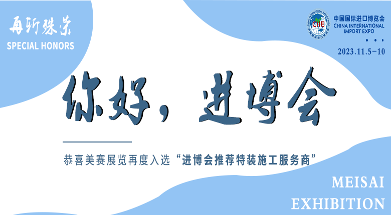 南京美赛展览公司再度入选“第六届进博会推荐特装施工服务商”