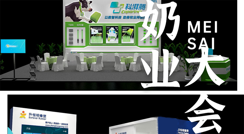 南京展览公司助力2023中国奶业展览会圆满落幕