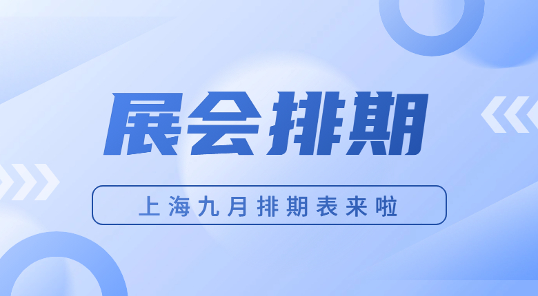 美赛带你一起浏览这些展会排期时间