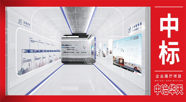 南京数字展厅公司成功中标中冶华天企业展厅工程项目