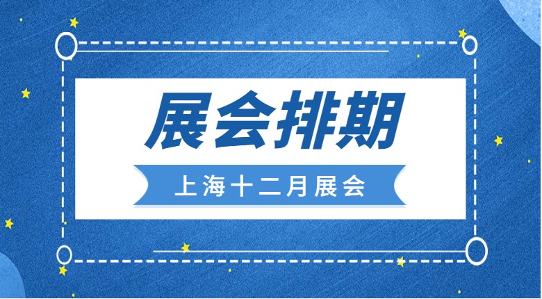 南京展览工厂带你聚焦上海十二月展会