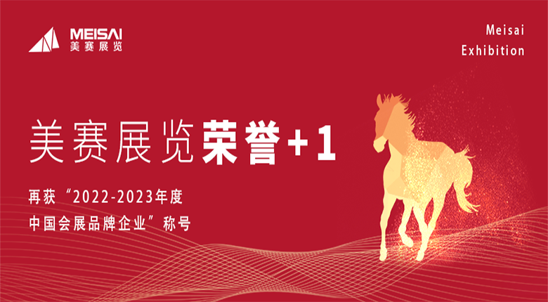 南京美赛展览公司再获中国会展品牌企业称号