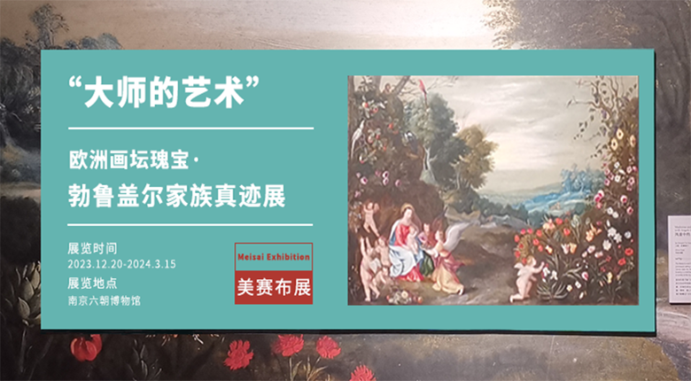 南京展览公司布展欧洲画坛瑰宝·勃鲁盖尔家族真迹展