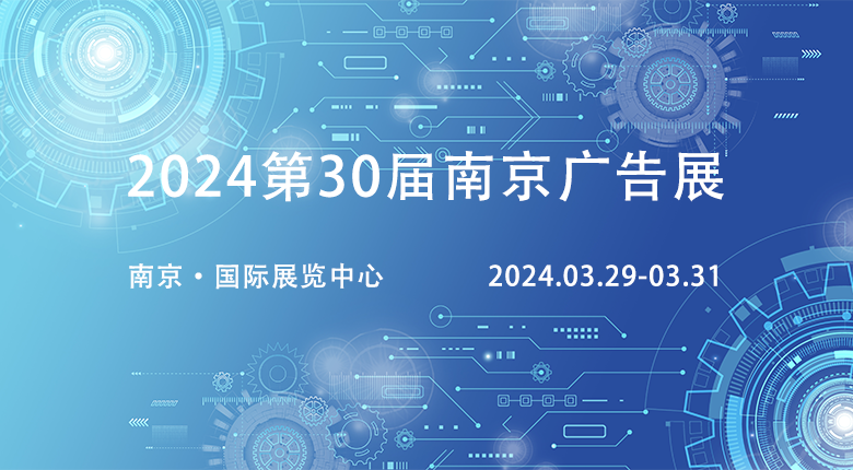 2024第30届广告展览会相约南京