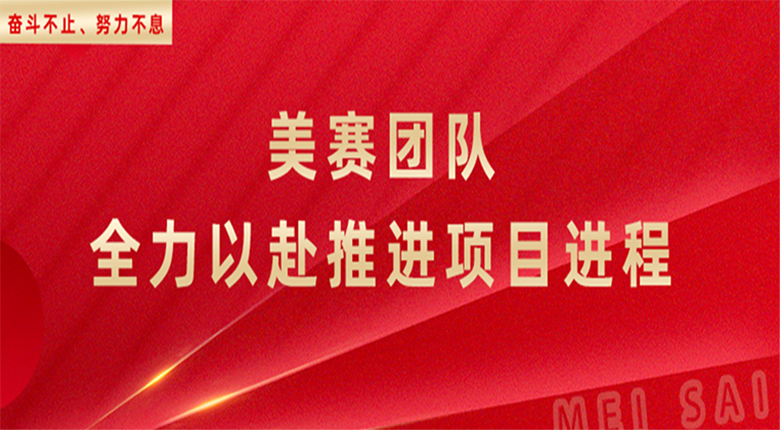 奋斗不止，努力不息，南京数字展厅团队全力以赴推进项目进程