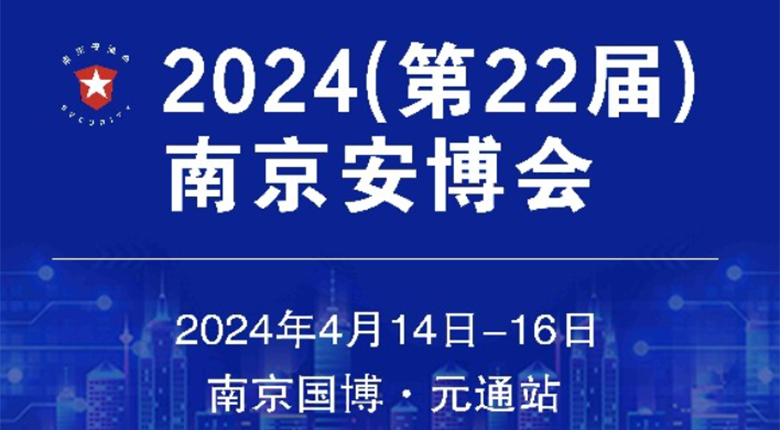南京展台布置公司邀您参加2024（第22