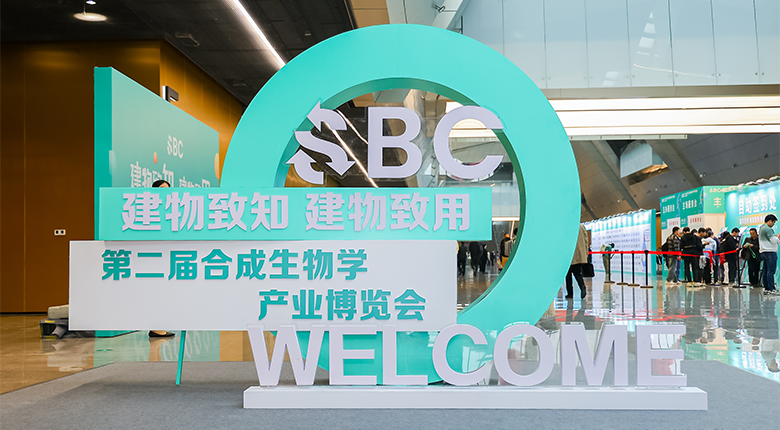 南京展览公司主场服务2024第二届合成生物学产业博览会