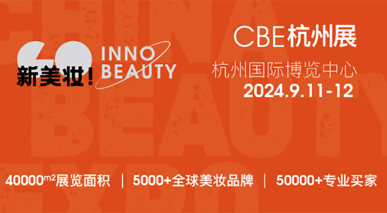 2024CBE双城双展，美妆行业展会盛事