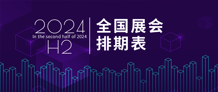 2024年 H2（下半年）全国展会排期表