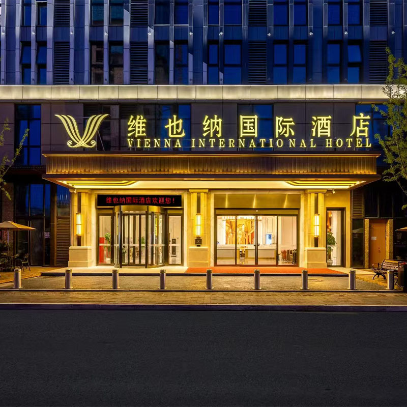 山东潍坊维也纳酒店