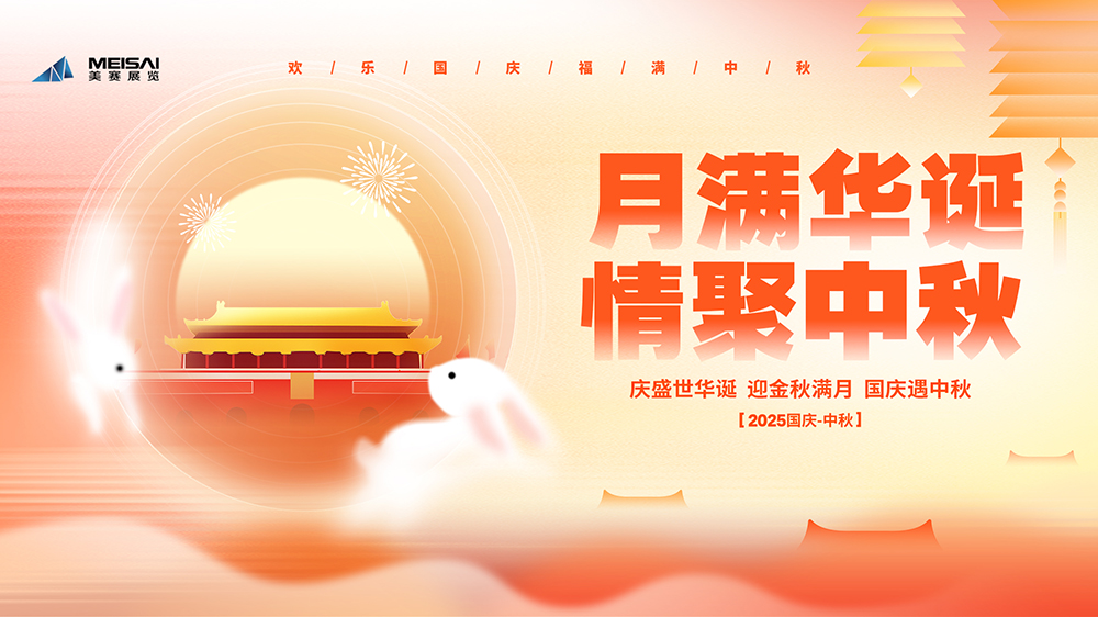 美赛文化 |“月满华诞，情聚金