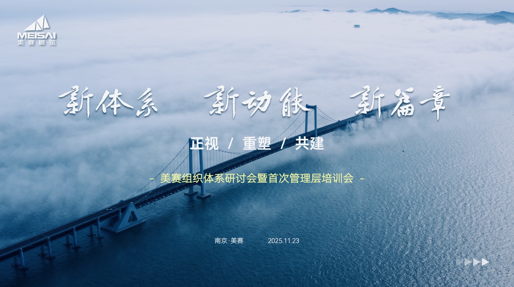 美赛文化 | “新体系·新动能