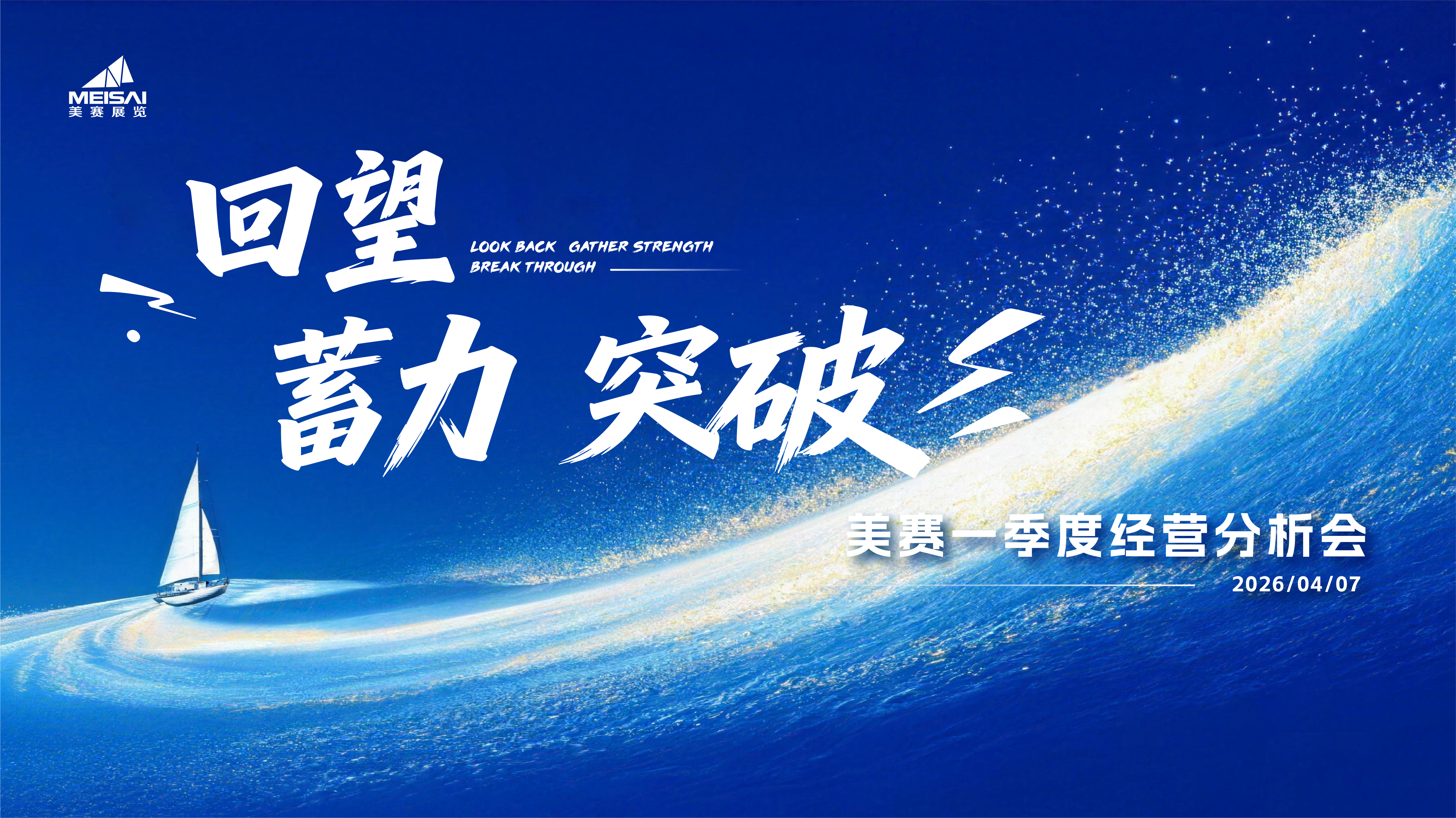 开局即冲刺 | 美赛展览202